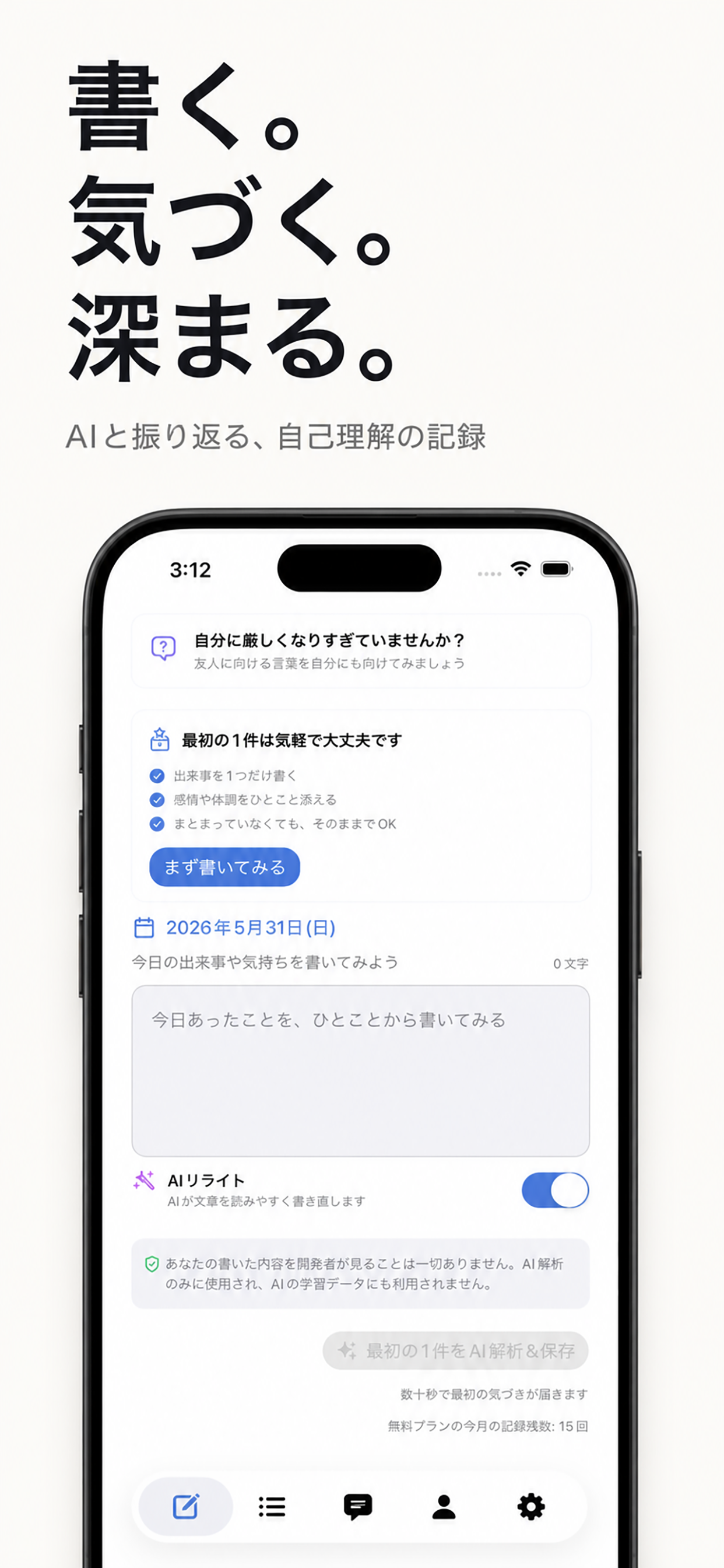「書く。気づく。深まる。」日記入力画面。今日の出来事を書くとAIが分析するアプリのスクリーンショット