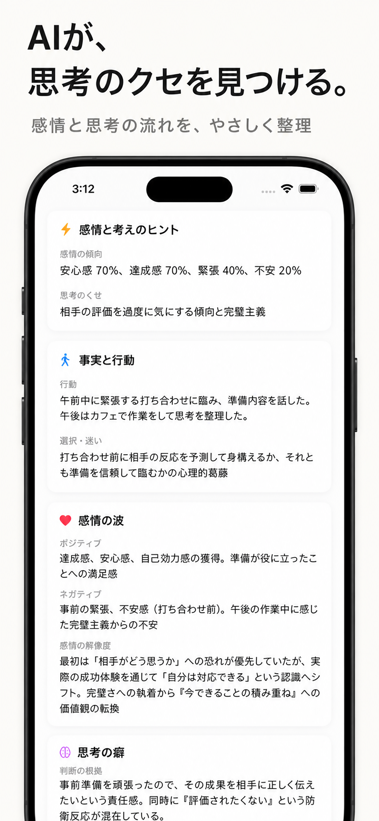 「AIが、思考のクセを見つける。」AI分析結果画面。感情の傾向や思考のくせ、事実と行動を整理して表示するスクリーンショット