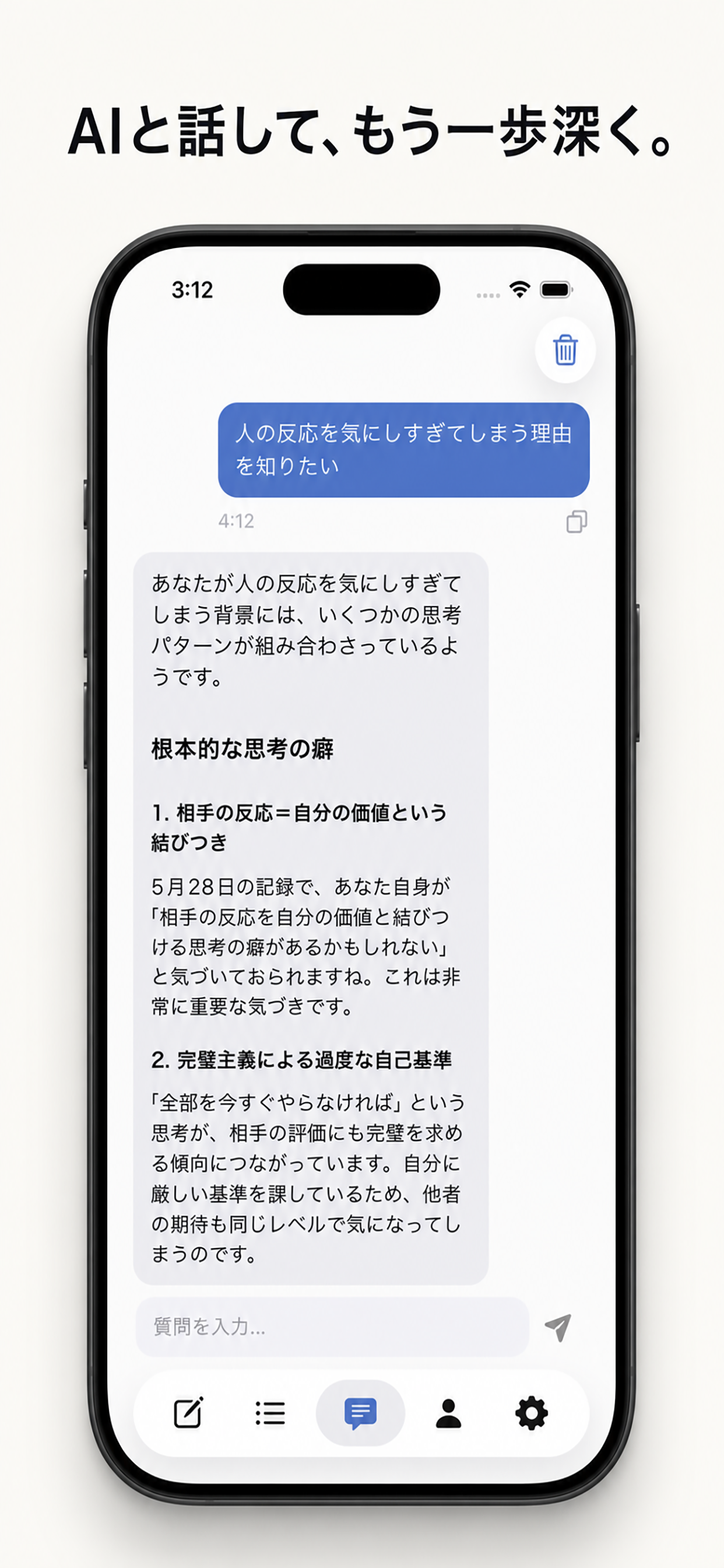 「AIと話して、もう一歩深く。」AIとのチャット画面のスクリーンショット