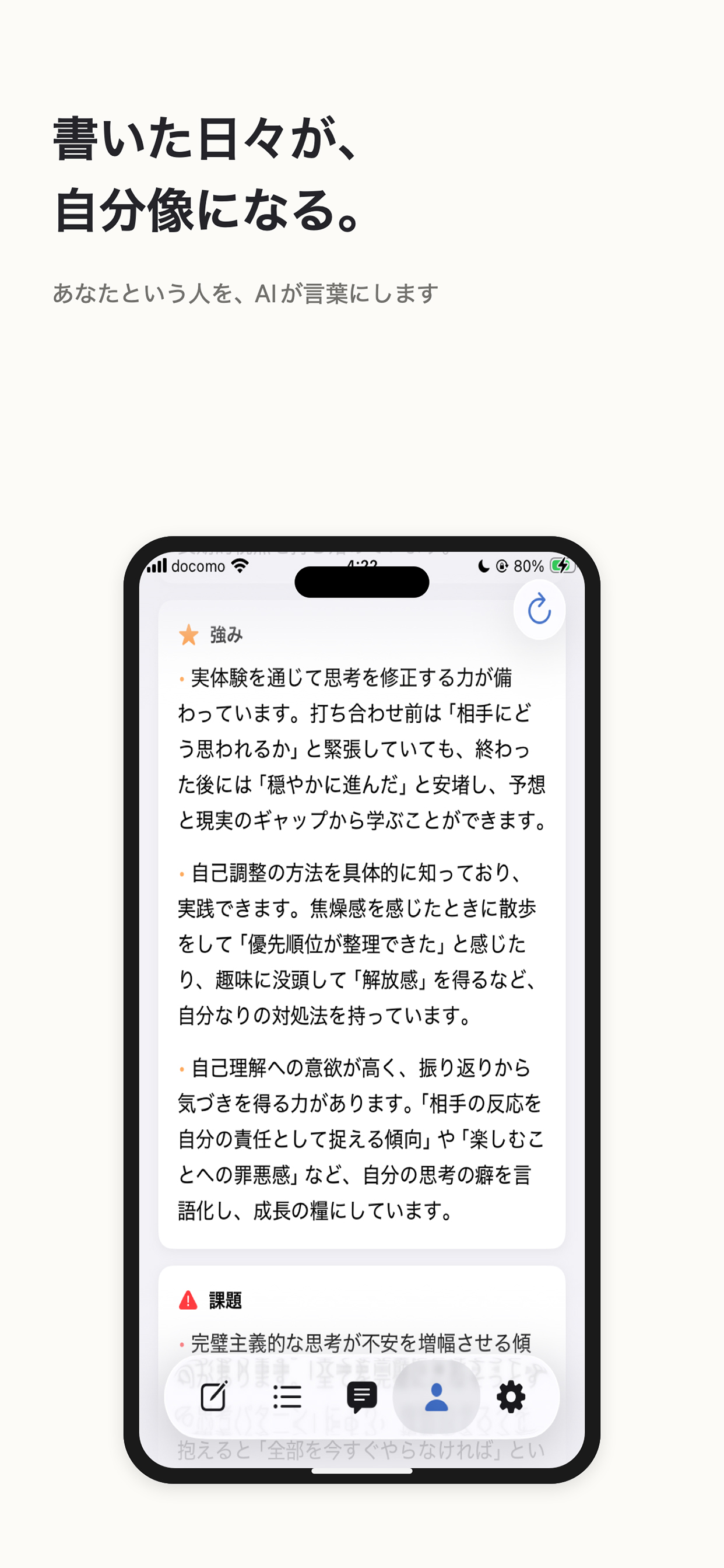 「書いた日々が、自分像になる。」セルフプロフィール画面。AIが強みや課題を言葉にして表示するスクリーンショット